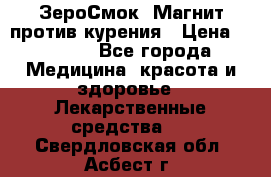 ZeroSmoke (ЗероСмок) Магнит против курения › Цена ­ 1 990 - Все города Медицина, красота и здоровье » Лекарственные средства   . Свердловская обл.,Асбест г.